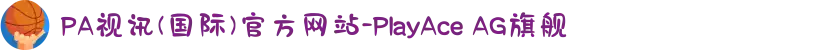 PA视讯(国际)官方网站-PlayAce AG旗舰